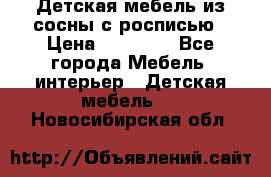 Детская мебель из сосны с росписью › Цена ­ 45 000 - Все города Мебель, интерьер » Детская мебель   . Новосибирская обл.